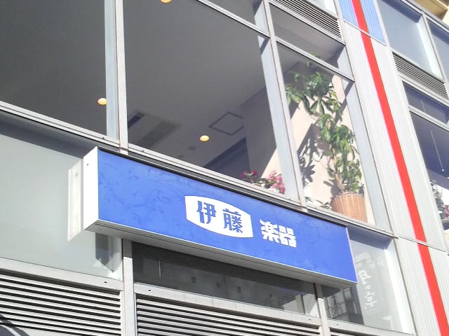 株式会社伊藤楽器 ヤマハ音楽教室 ハーモニーサロン船橋