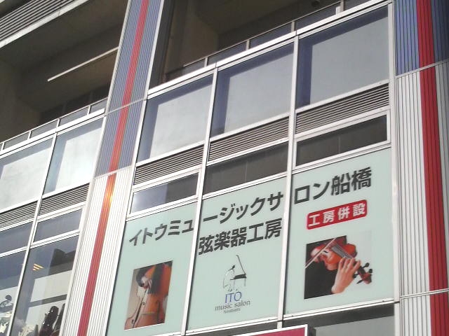 株式会社伊藤楽器 弦楽器工房