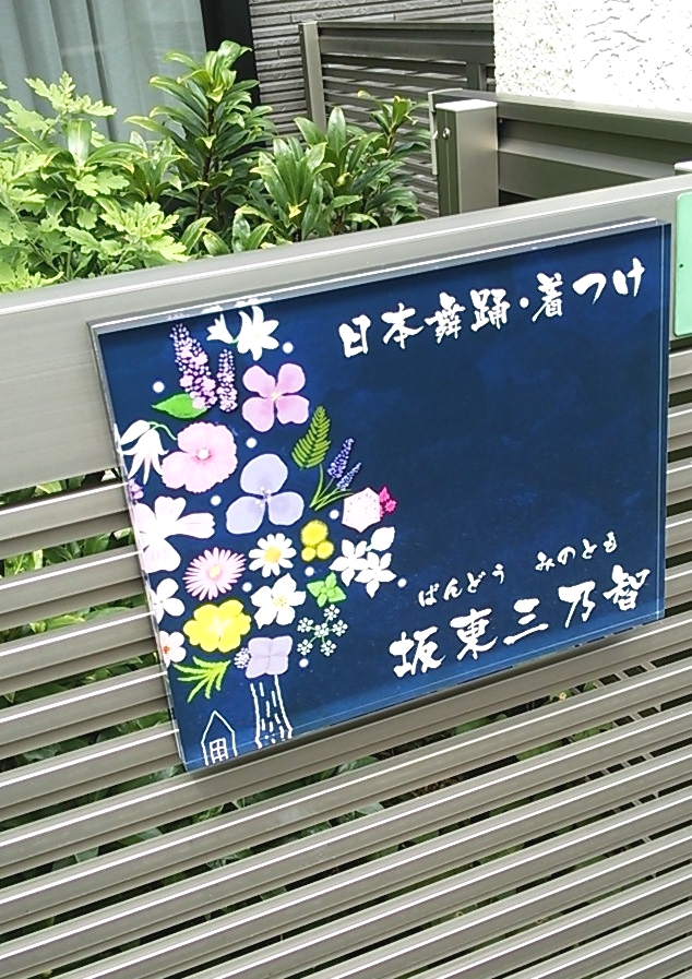 坂東三乃智日本舞踊教室