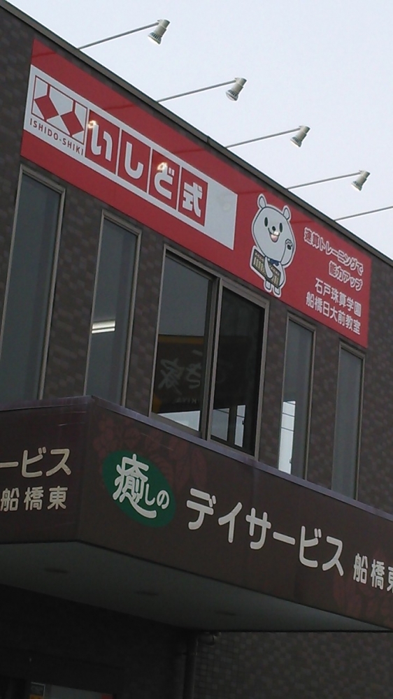 石戸珠算学園　船橋日大前教室_2