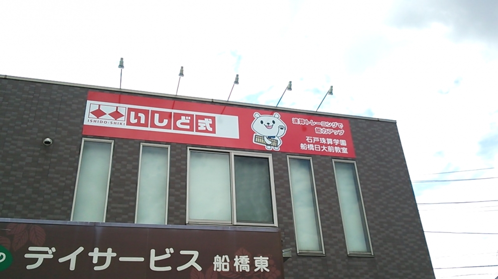 石戸珠算学園　船橋日大前教室