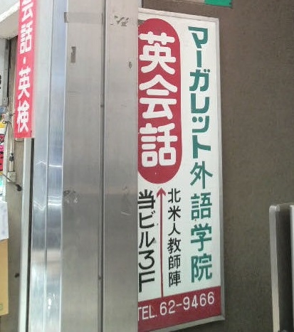 マーガレット外語学院北習志野校_1