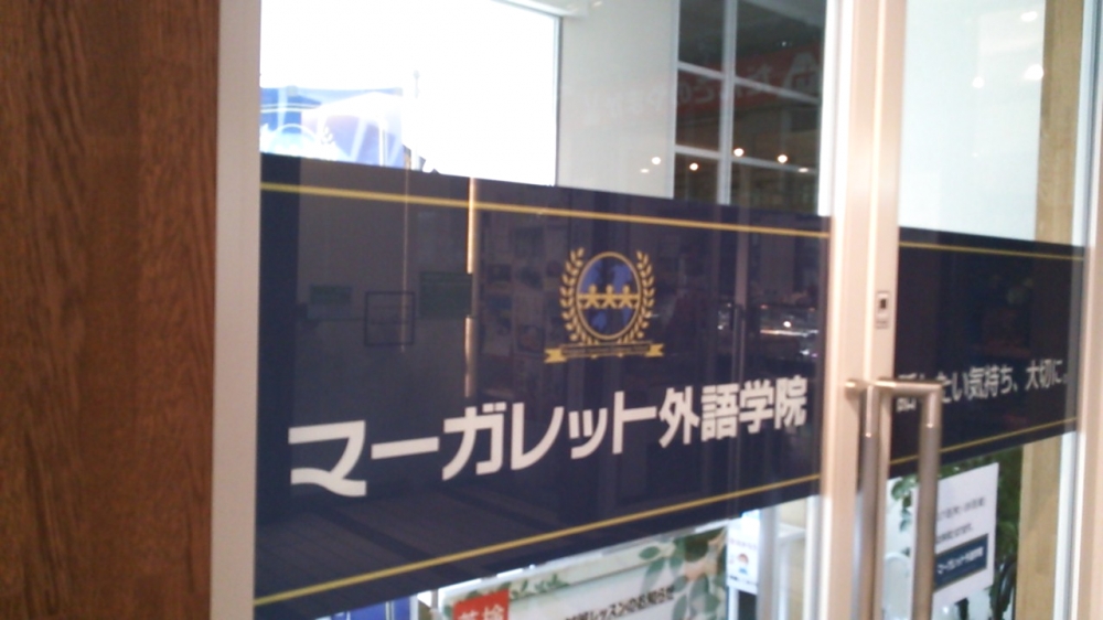 マーガレット外語学院北習志野校