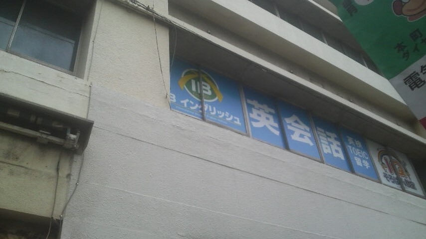 IBイングリッシュ 船橋本町通り校