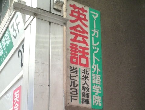 マーガレット 外語学院本部