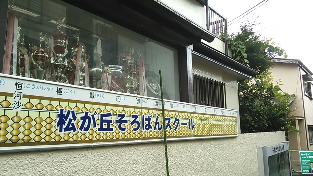 松が丘　そろばんスクール_2