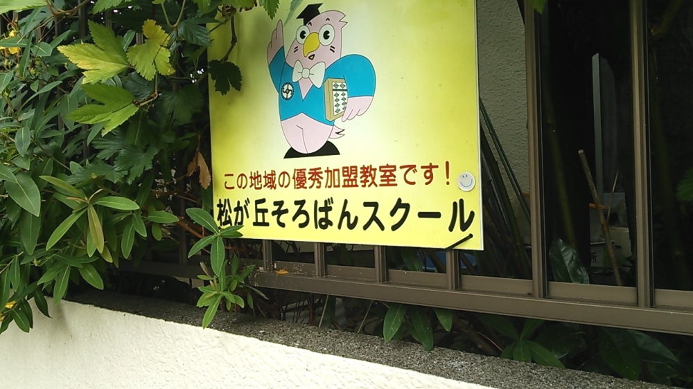 松が丘　そろばんスクール_1