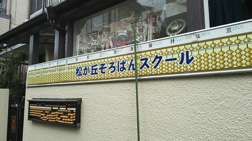 松が丘　そろばんスクール