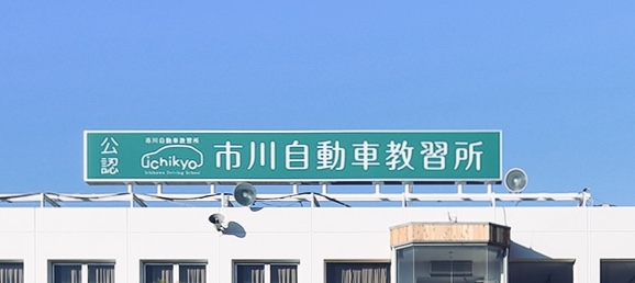 市川自動車教習所