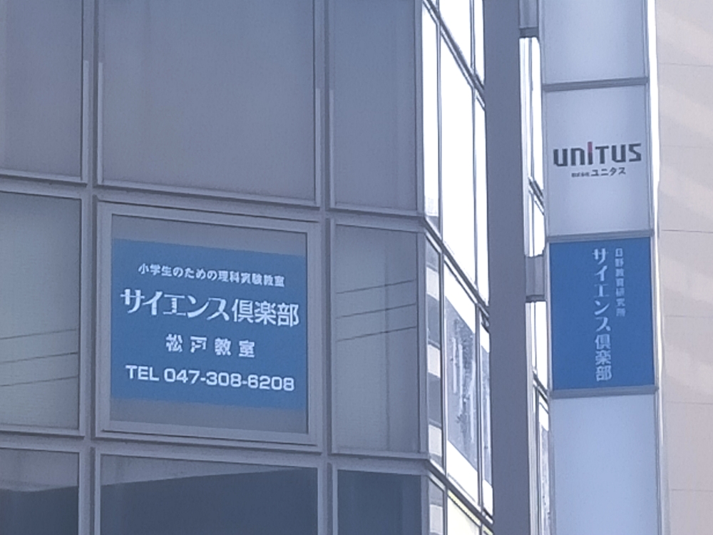 サイエンス倶楽部