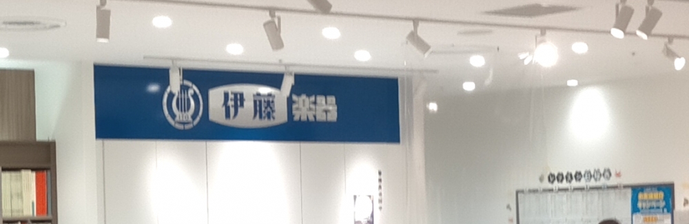 伊藤楽器 松戸店_1