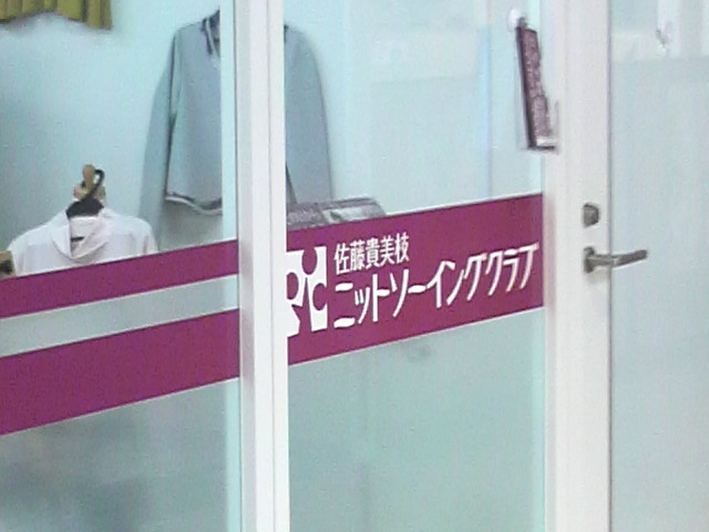 佐藤貴美枝ニットソーイングクラブ　ダイエー松戸店_2