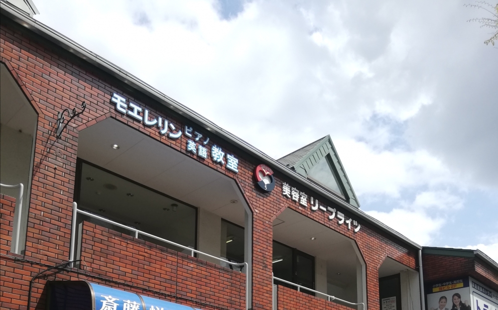 モエレリン ピアノ英語教室