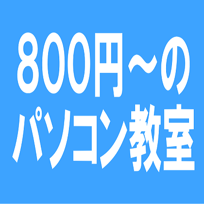 AMSパソコン教室【松戸本部】