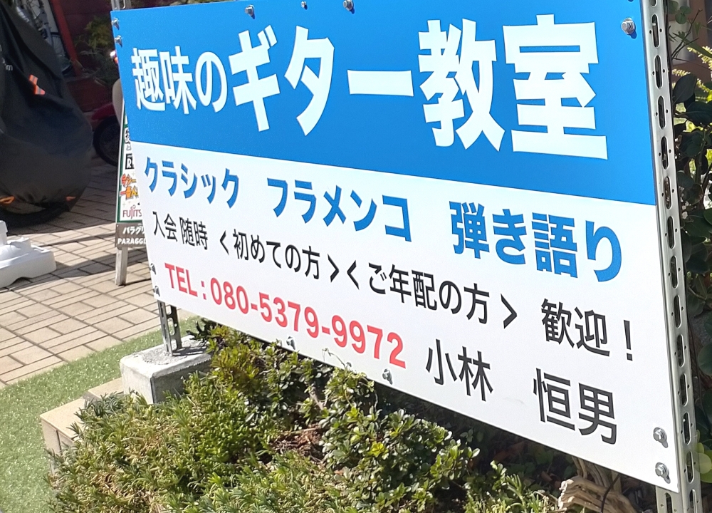 小林恒男クラシック・フラメンコギター教室_1