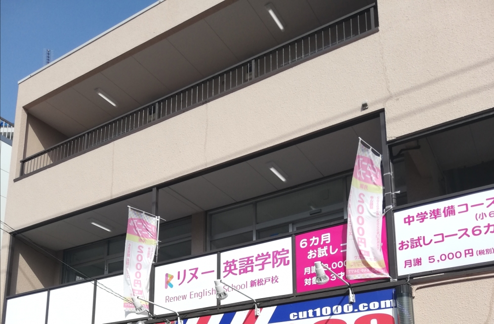 リヌー英会話学院 新松戸教室_0
