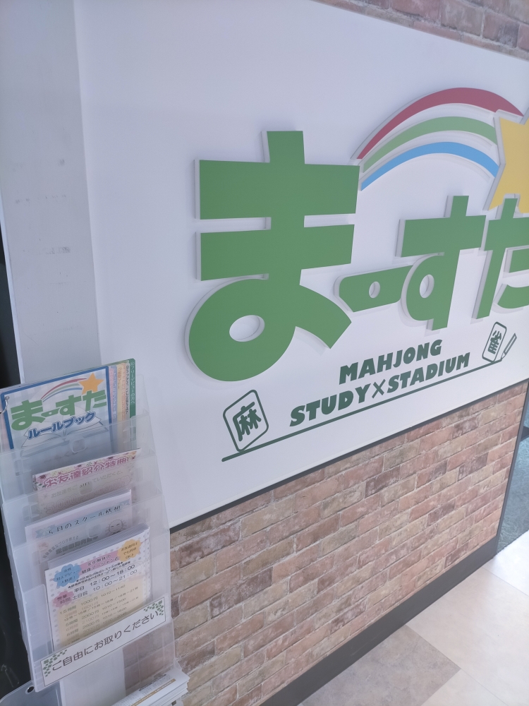 健康マージャンまーすた松戸店_1