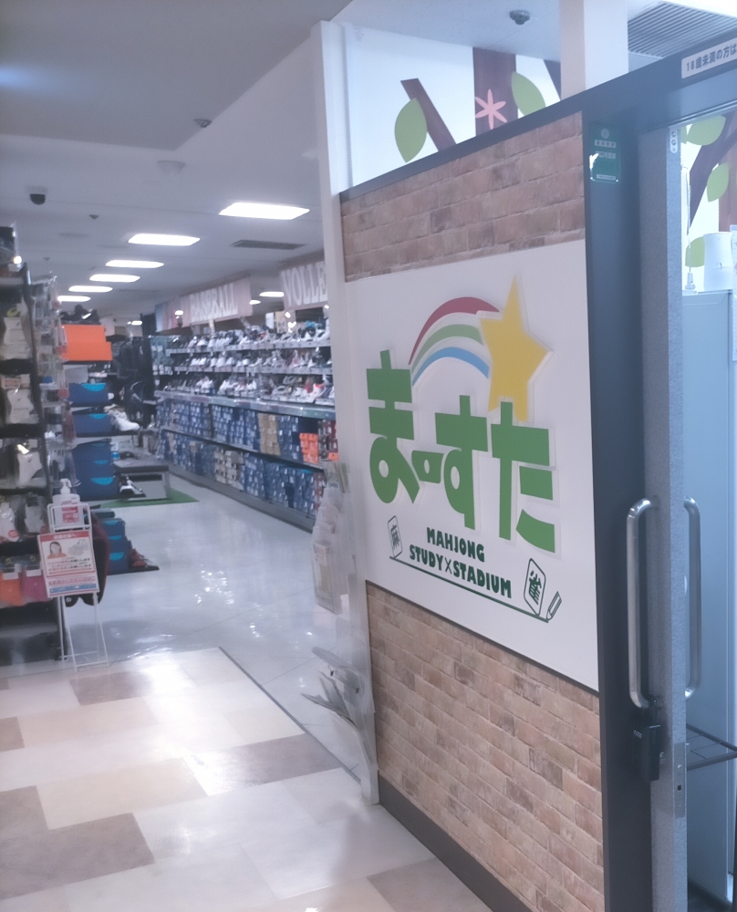 健康マージャンまーすた松戸店_0