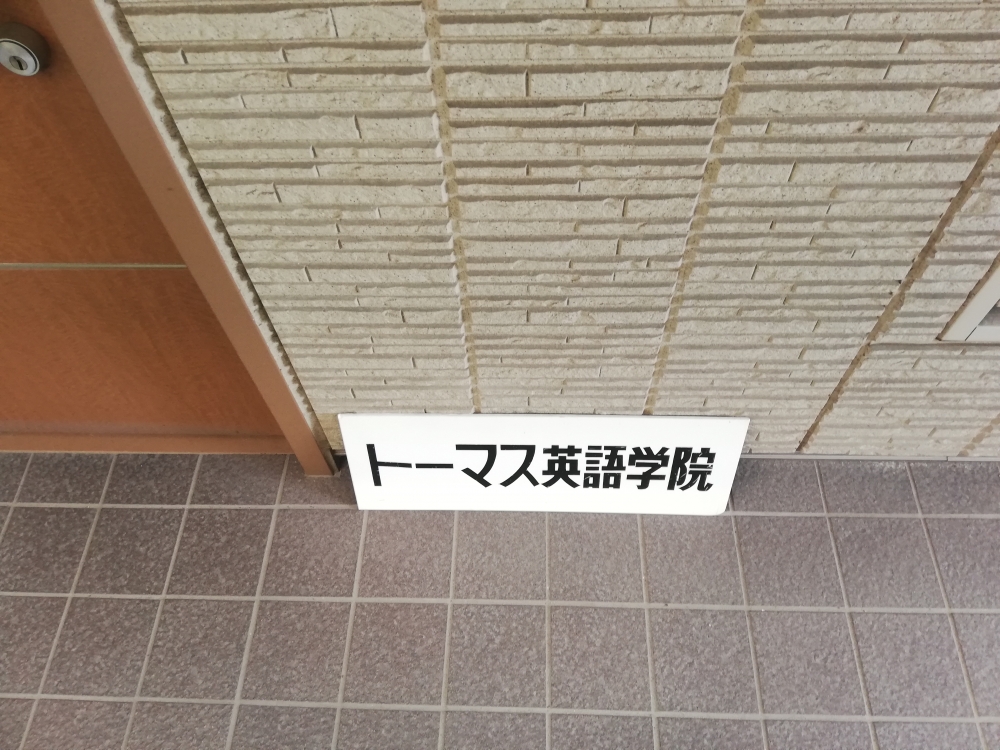 トーマス英語学院