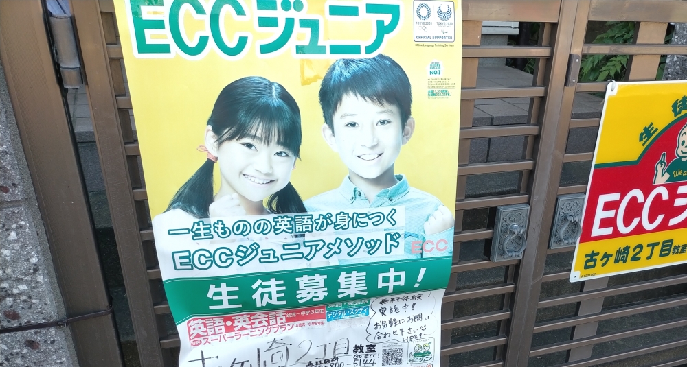 ECCジュニア 古ヶ崎2丁目教室