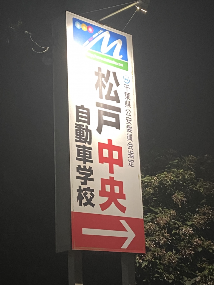 松戸中央自動車学校