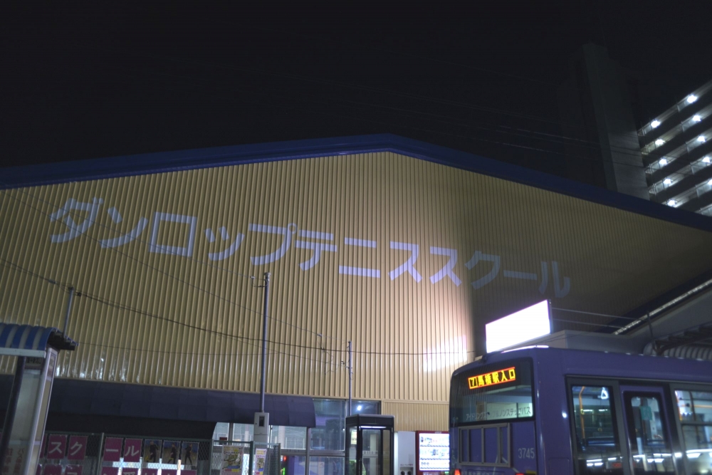 ダンロップインドアテニススクール常盤平_1