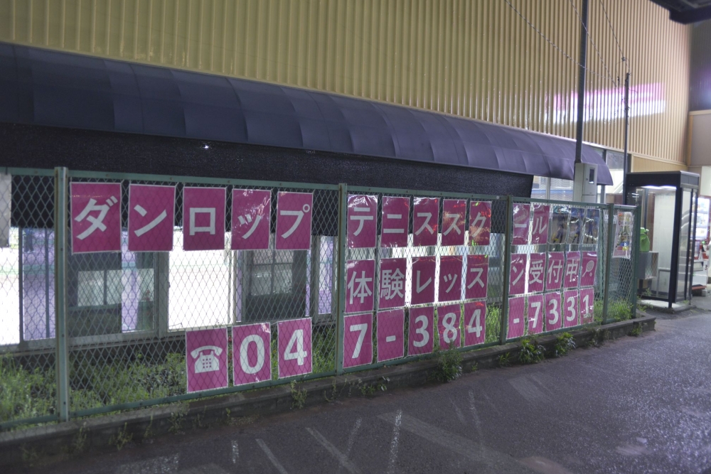 ダンロップインドアテニススクール常盤平_0