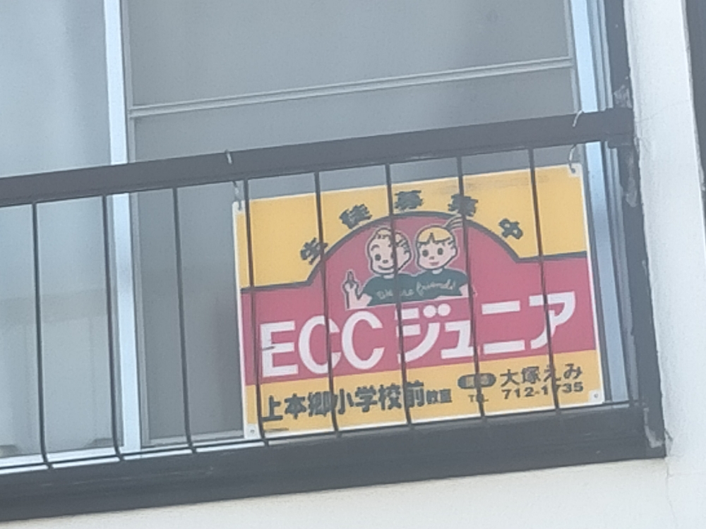 ECCジュニア 上本郷小学校前教室_2