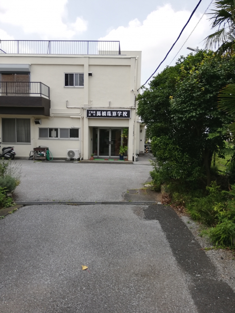 馬橋珠算学校_2