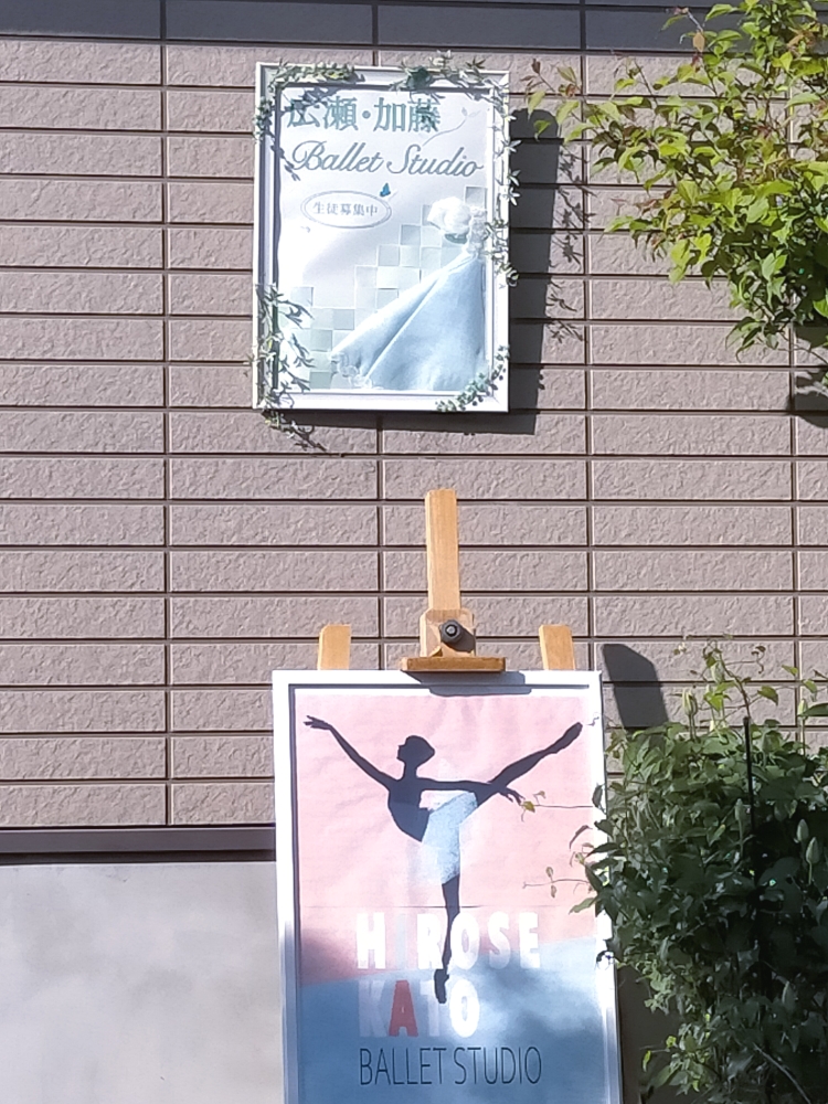 広瀬・加藤バレエスタジオ