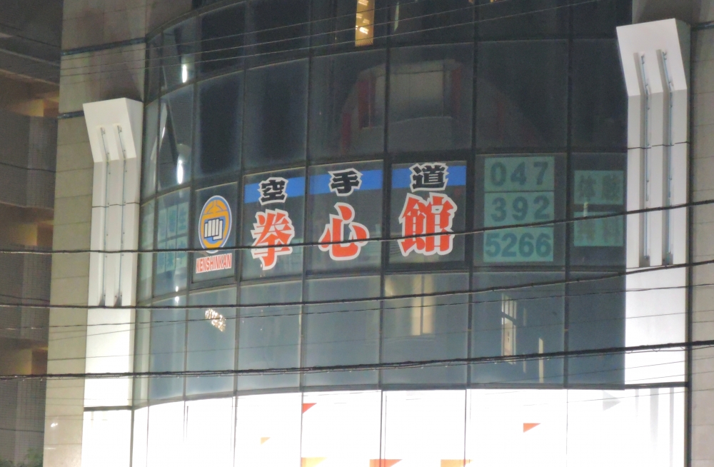 空手道拳道会拳心館_2