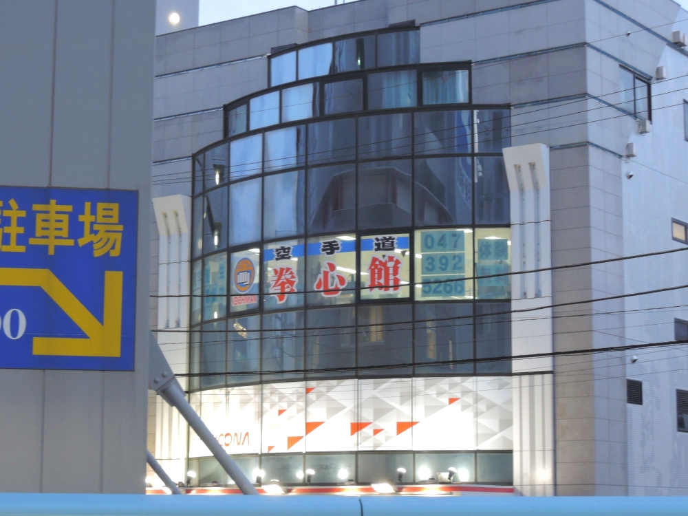 空手道拳道会拳心館_1