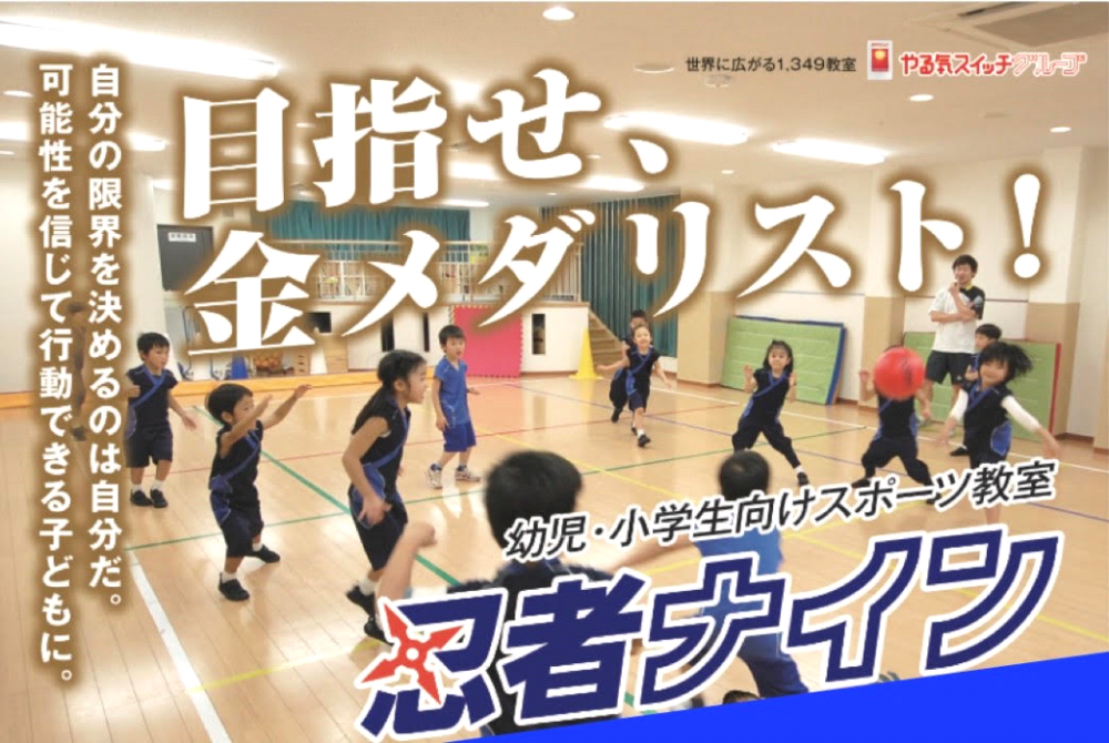 幼児スポーツ教室　忍者ナイン_0