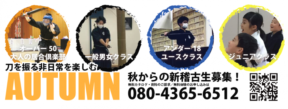 国際居合道連盟 鵬玉会 千葉支部 松戸道場_2