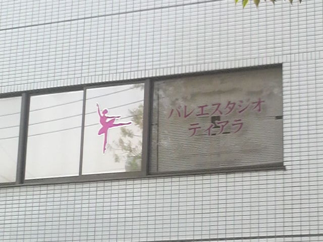 バレエスタジオティアラ