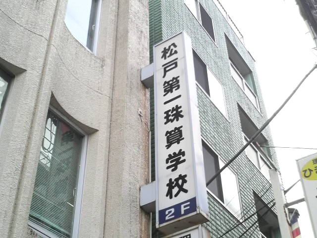 第一珠算書道学院