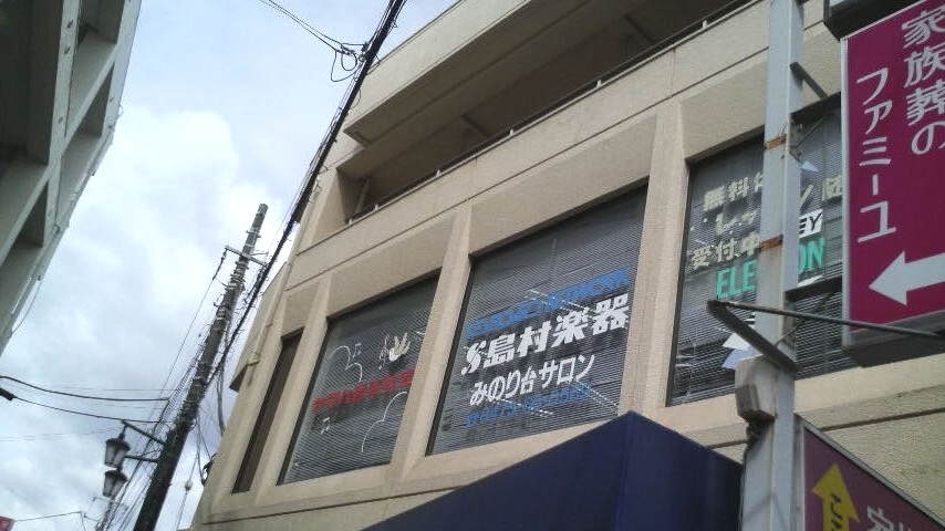 島村楽器株式会社 ミュージックサロンみのり台