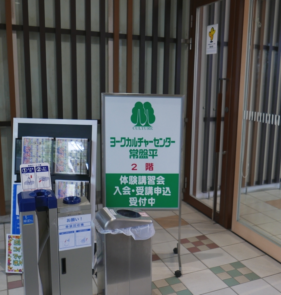 ヨークカルチャーセンター常盤平