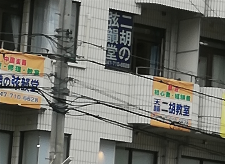 弦韻堂 付属天韻二胡教室_2