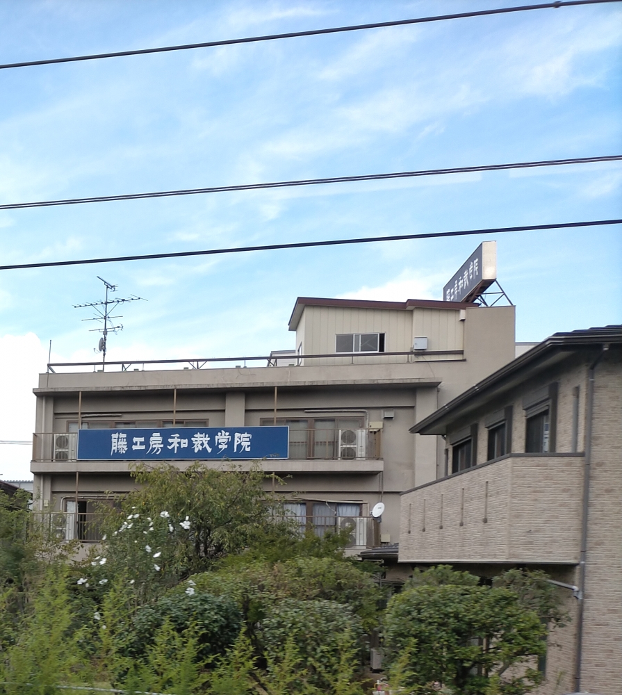 藤工房和裁学院_1