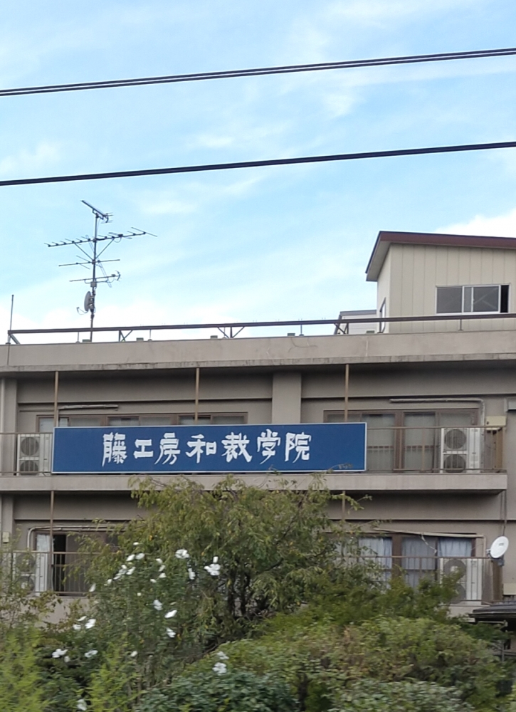 藤工房和裁学院