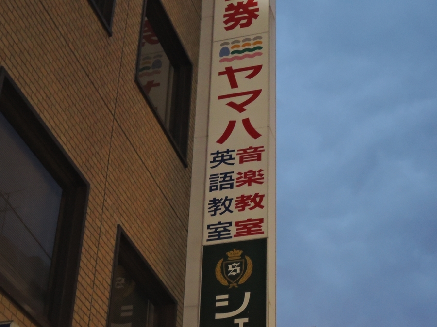 株式会社伊藤楽器 ヤマハ音楽教室 五香センター_2
