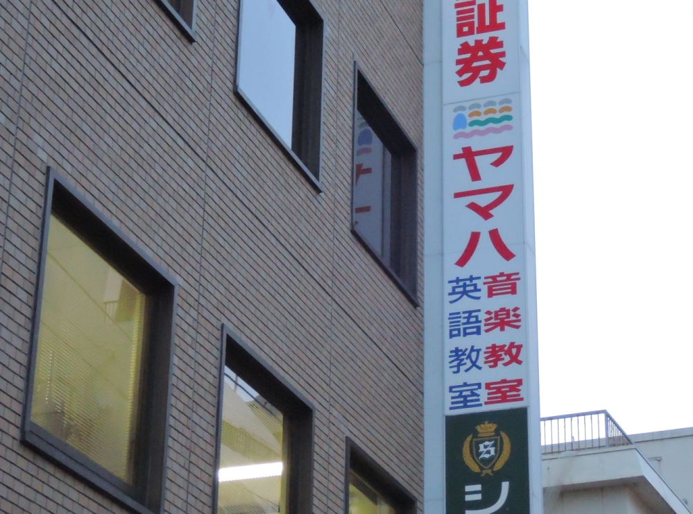 株式会社伊藤楽器 ヤマハ音楽教室 五香センター_1