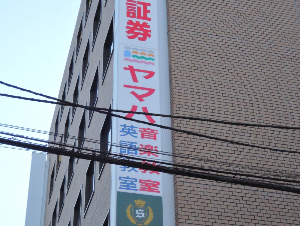 株式会社伊藤楽器 ヤマハ音楽教室 五香センター