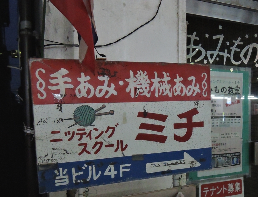 ニッティングスクール・ミチ_2