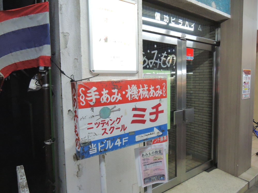 ニッティングスクール・ミチ