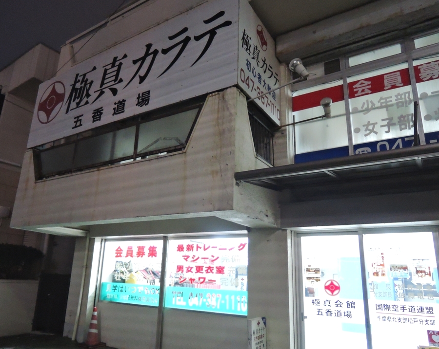 極真会館五香道場_2