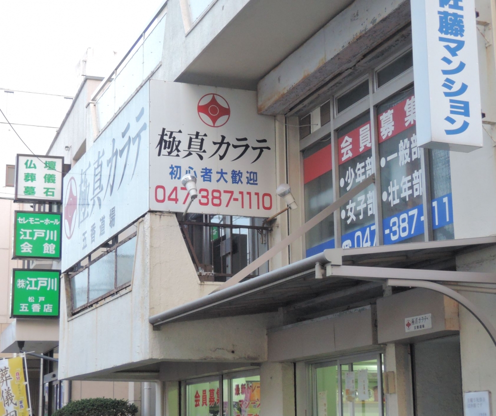 極真会館五香道場_1