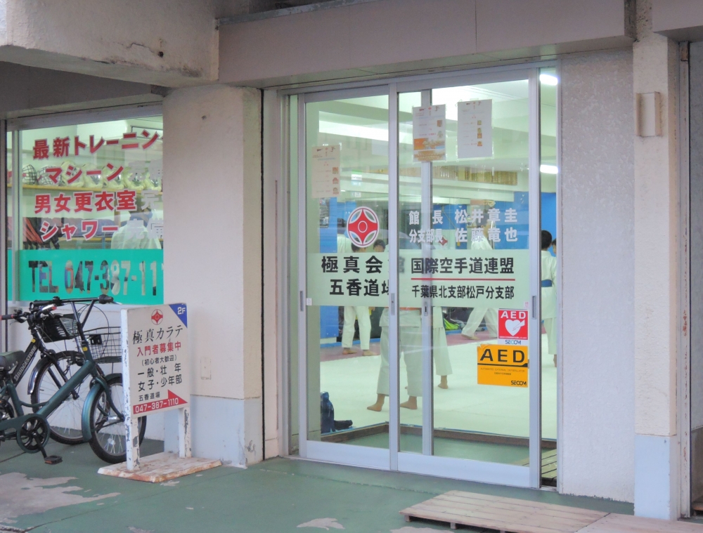 極真会館五香道場