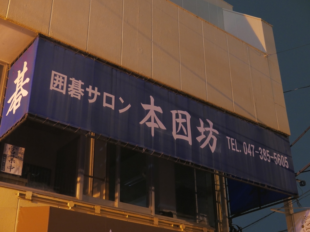 囲碁サロン本因坊_2